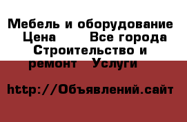 Мебель и оборудование › Цена ­ 1 - Все города Строительство и ремонт » Услуги   